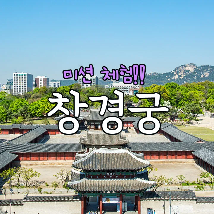 창경궁 미션 체험! 창경궁에 담긴 역사적 사건을 찾아라 | 8~10월 by 스쿨김영사 - 상품 이미지