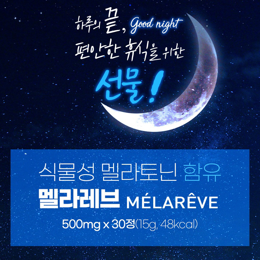 식물성 멜라토닌 함유 이노시톨 5mg 멜라레브 테아닌 7.5mg 함유 효능 30정 - 상세 이미지 3