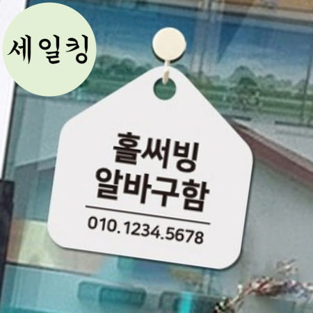 [세일킹 협력사]패밀리 레스토랑 홀서빙 알바 구인 표지판 걸이식 매장홀써빙알바구인표지판