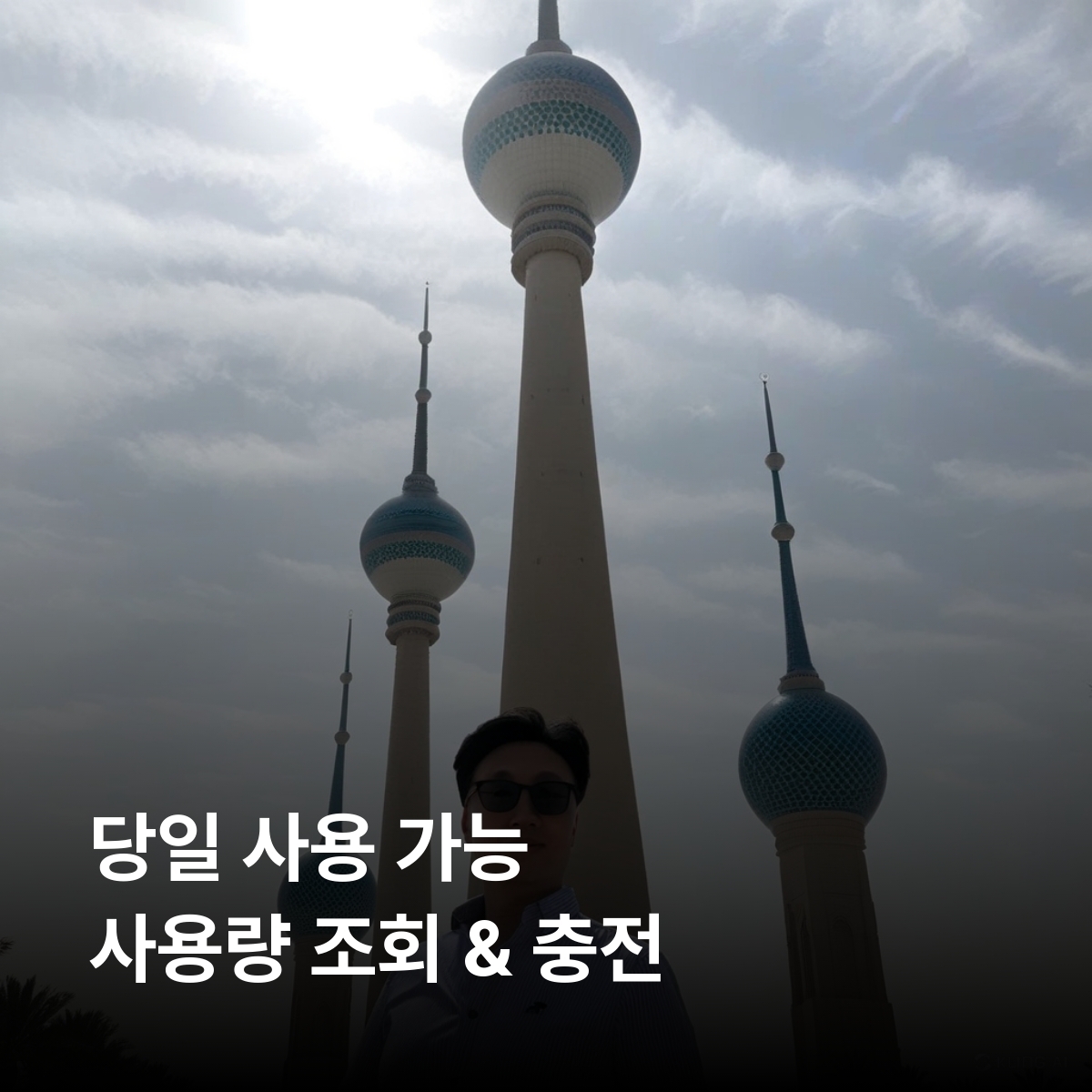 쿠웨이트 로컬망 이심 eSIM Zain 5G 쿠웨이트시티 알 아흐마디 잘리브 알 슈유크 쿠웨이트 타워 그랜드 모스크 미러 하우스 알 샤히드 공원 이심통 - 상세 이미지 4