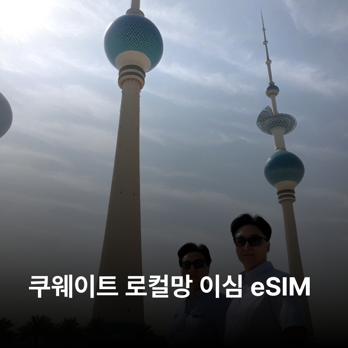 쿠웨이트 로컬망 이심 eSIM Zain 5G 쿠웨이트시티 알 아흐마디 잘리브 알 슈유크 쿠웨이트 타워 그랜드 모스크 미러 하우스 알 샤히드 공원 이심통 - 메인 이미지