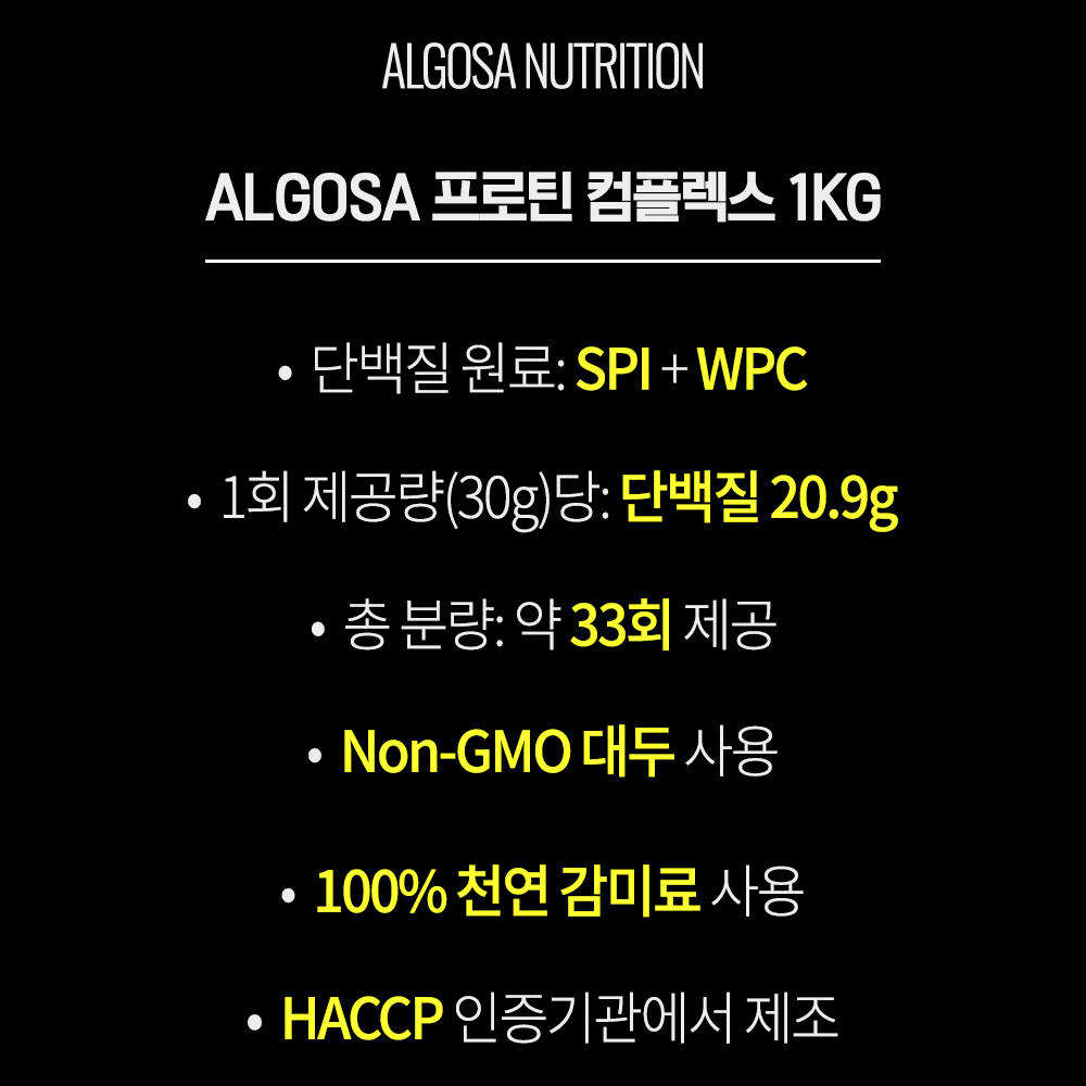 알고사 프로틴 컴플렉스 곡물 맛 다이어트 단백질 동식물성 복합 보충제 1kg - 상세 이미지 4