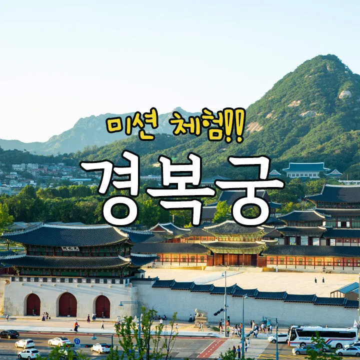 경복궁 미션 체험! 경복궁에 숨겨진 비밀을 찾아라 | 6~9월 by 스쿨김영사 - 메인 이미지