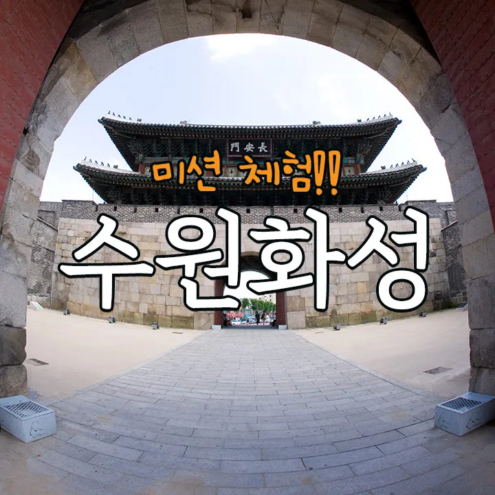 수원화성 미션 체험! 수원화성 건축물의 비밀을 찾아라 | 9~10월 by 스쿨김영사 - 메인 이미지