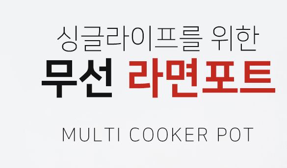 대웅 모닝컴 라면 포트 여행용 전기 1.5L 멀티 쿠커 조리기 휴대용 포트기