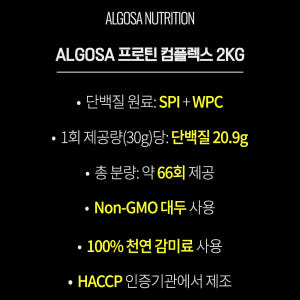 알고사 프로틴 컴플렉스 동식물성 복합 곡물 맛 단백질 보충제 2kg, 1... 맛있게 먹은 솔직 후기 - 상품 이미지 4