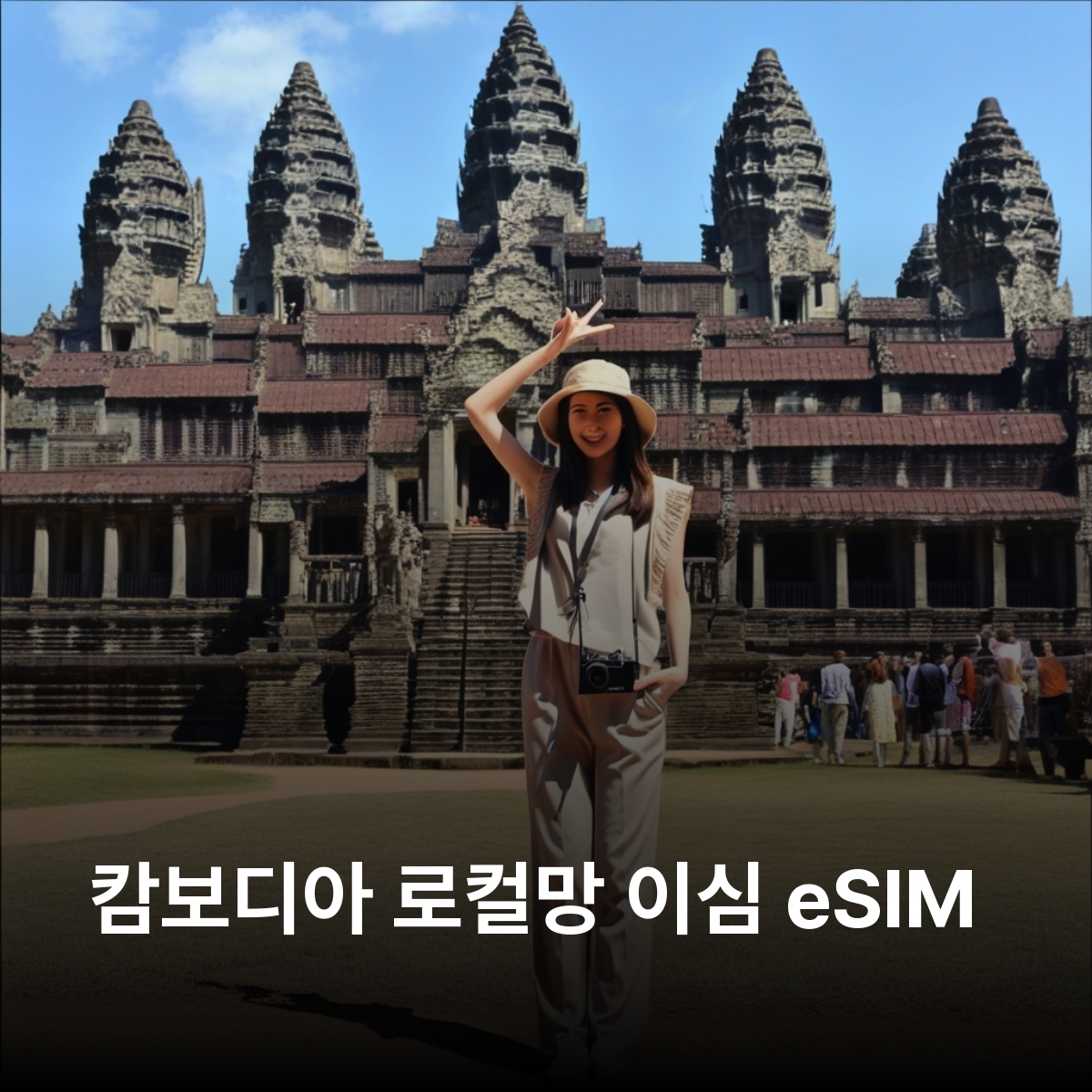 캄보디아 로컬망 이심 eSIM Smart Axiata LTE 프놈펜 시엠레아프 시아누크빌 바탐방 앙코르와트 타 프롬 바이욘 사원 톤레삽 호수 이심통 - 상품 이미지