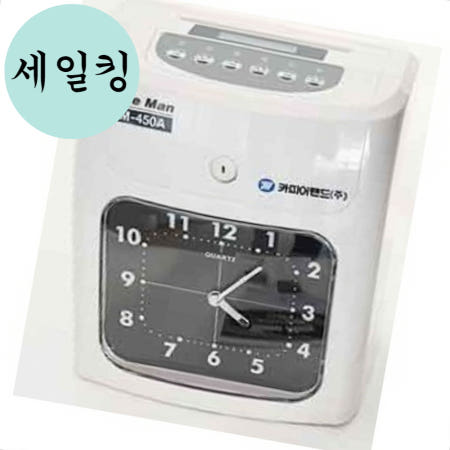 세일킹 협력사 시간제 알바 아르바이트 근태 관리 아날로그 기록기 초과근무기록기