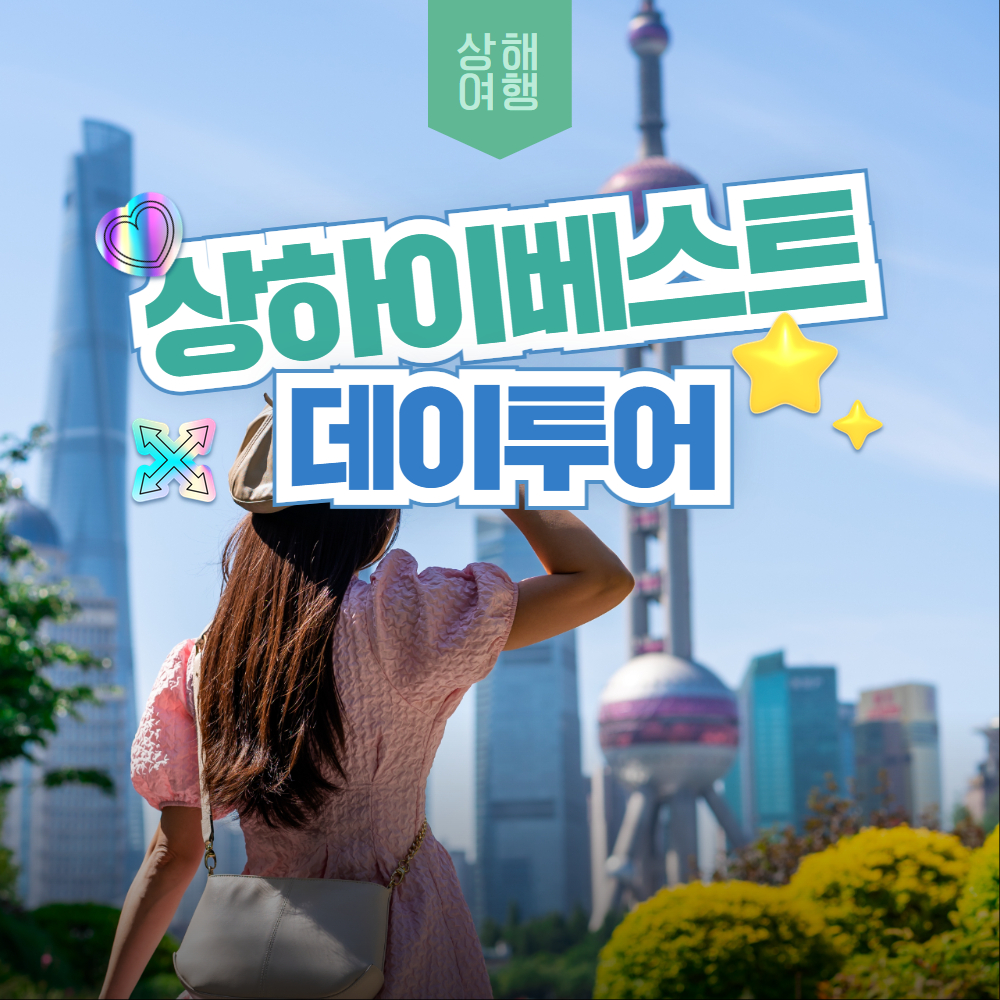 [상해] 상하이 베스트 데이투어 - 동방명주 입장권 송성가무쇼 스타벅스리저브 황푸강유람선 - 상품 이미지