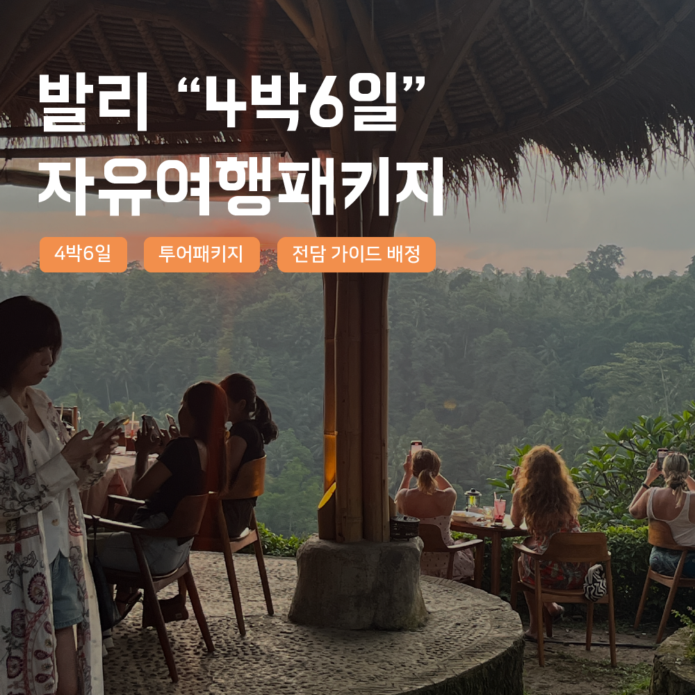[발리] 발리 4박6일 자유여행 패키지 우붓 동부 남부투어 한국어가이드 스냅사진