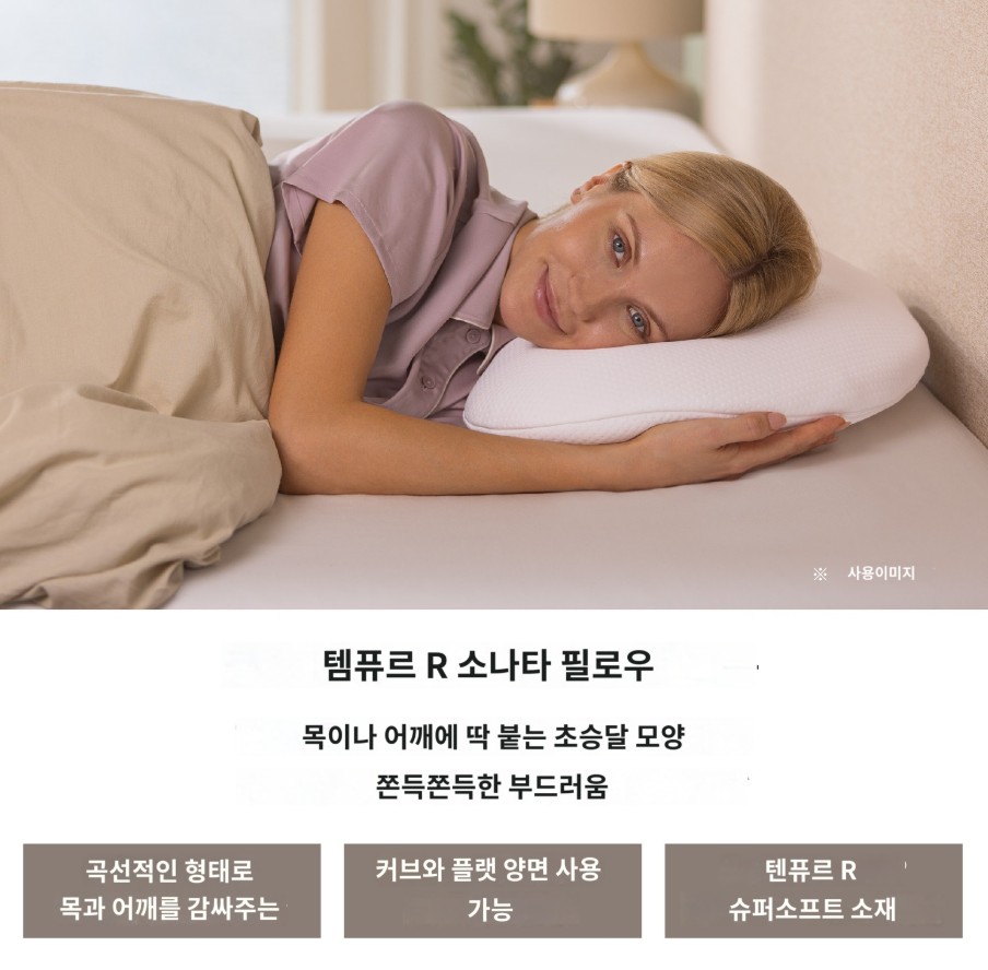 템퍼 TEMPUR 소나타 베개 필로우 목베개 9.5cm S 180149 크림