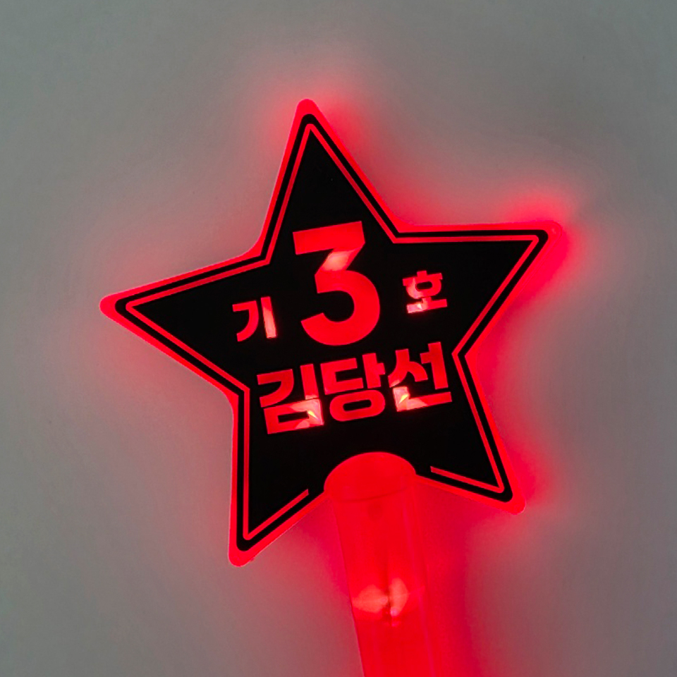 [무료배송] 선거 led 스타응원봉 별봉 학생회장 선거용품 - 상세 이미지 5