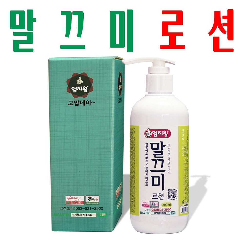 어성초로션/ 엄지왕 말끄미로션/ 어성초추출물 함유/ 지하 170m 청정수 깨끗한 물 재배 - 상품 이미지