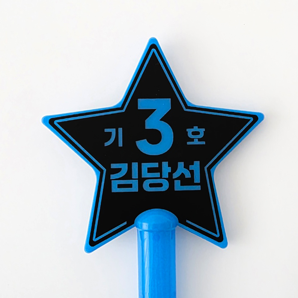 [무료배송] 선거 led 스타응원봉 별봉 학생회장 선거용품 - 상세 이미지 3