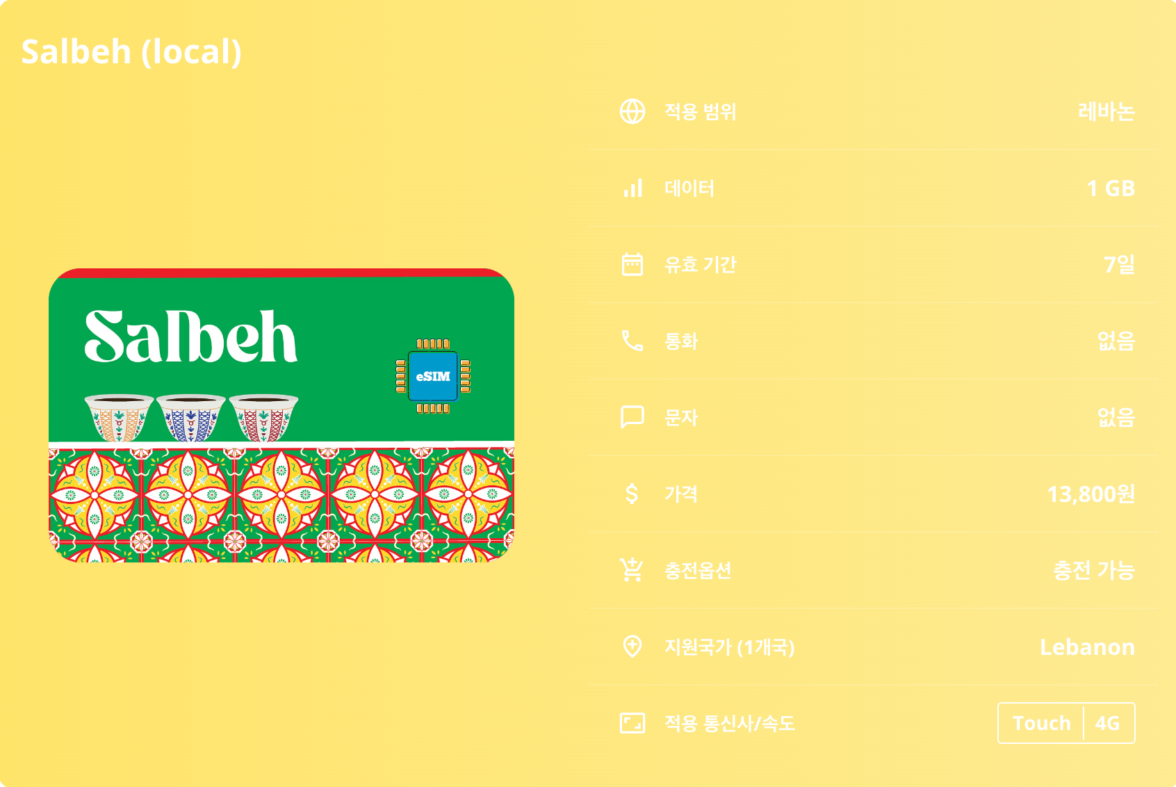 레바논 로컬망 이심 eSIM Touch 베이루트 바알베크 비블로스 트리폴리 카디샤 계곡 제이타 동굴 안자르 이심통 - 상세 이미지 5