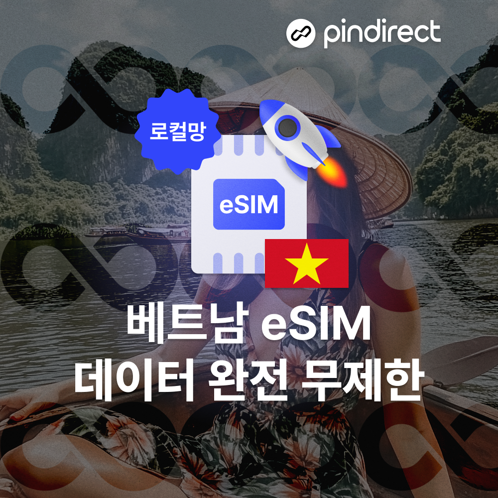 베트남이심 eSIM 완전무제한 로컬 5G e심 나트랑 다낭 푸꾸옥 호치민 등 전지역
