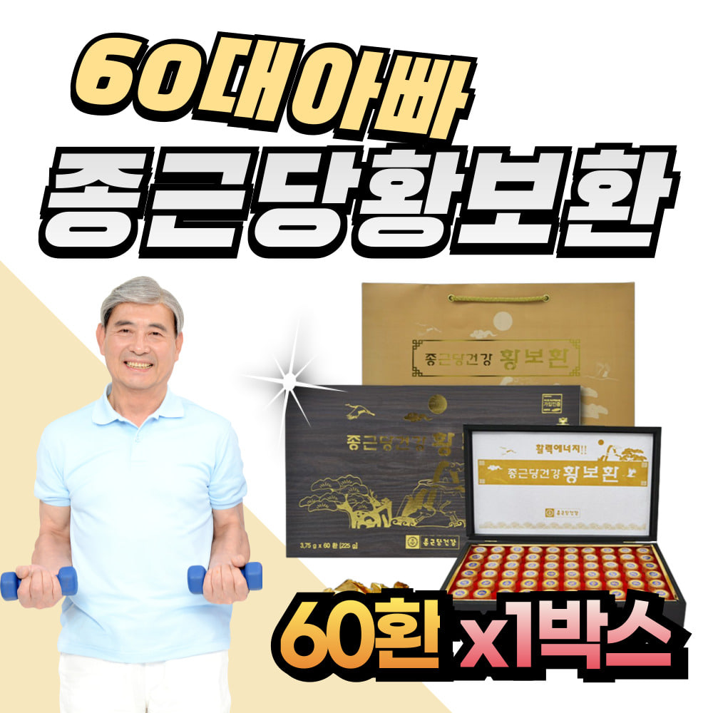 60대 친정아빠건강식품 종근당건강 황보환 기력환 남성 남자 남편 실버 시니어 건강환 사양벌꿀 녹용 인삼 감초 당귀 오미자 구기자 : 헬시위듀