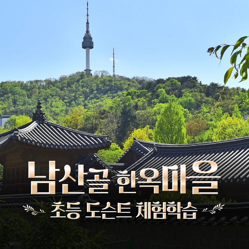 남산골 한옥마을 초등역사체험 서울 어린이 봄 주말 체험학습 도슨트 투어 by 술술풀리는히스토리 - 메인 이미지