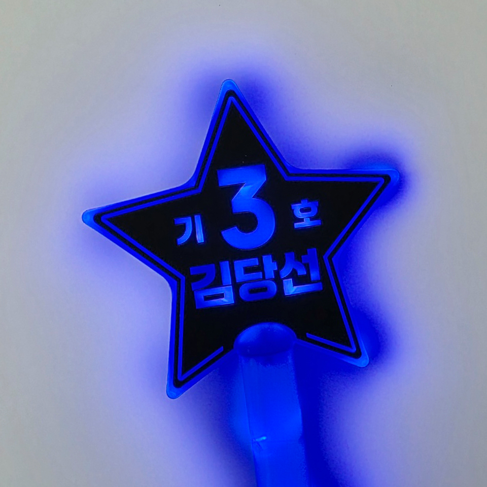 [무료배송] 선거 led 스타응원봉 별봉 학생회장 선거용품 - 상세 이미지 4