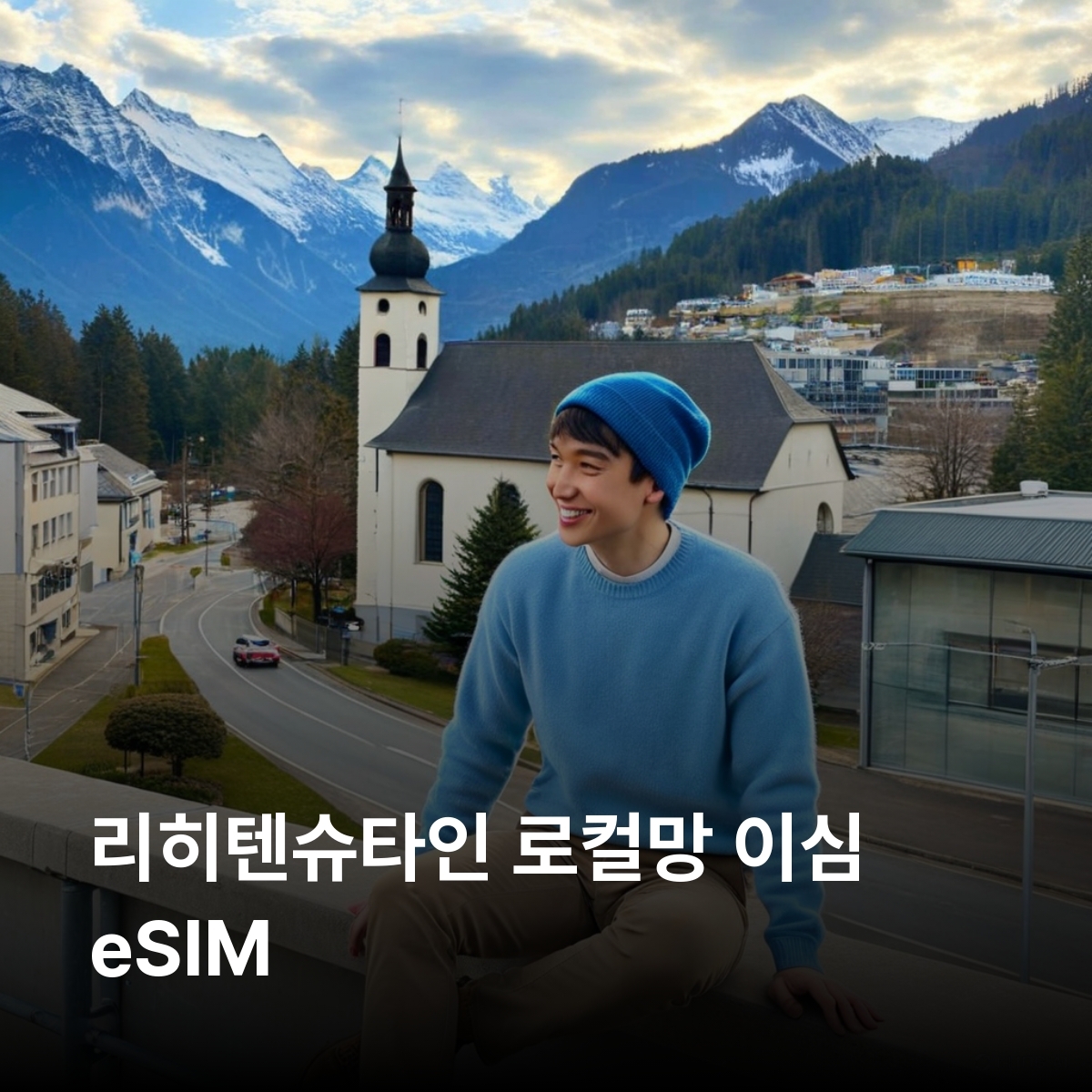 리히텐슈타인 로컬망 이심 eSIM Telecom Liechtenstein LTE 파두츠 샨 발처스 구텐베르크 성 말분 이심통 - 상품 이미지