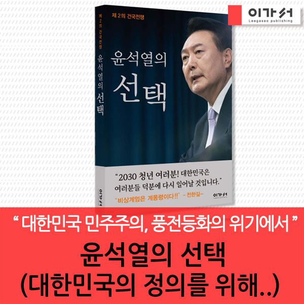 윤석열의 선택 (대한민국의 정의를 위해..) : 365 리빙샵