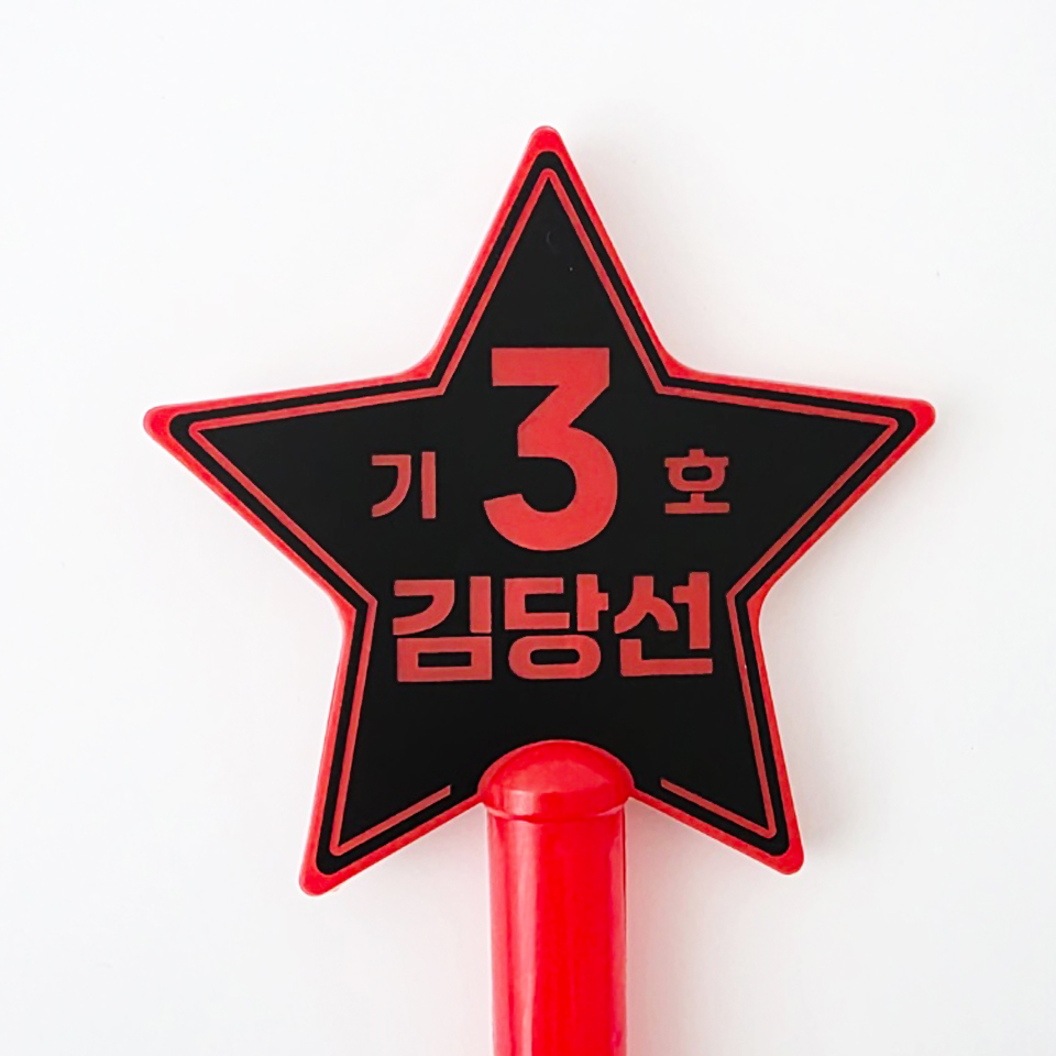 [무료배송] 선거 led 스타응원봉 별봉 학생회장 선거용품 - 상세 이미지 2