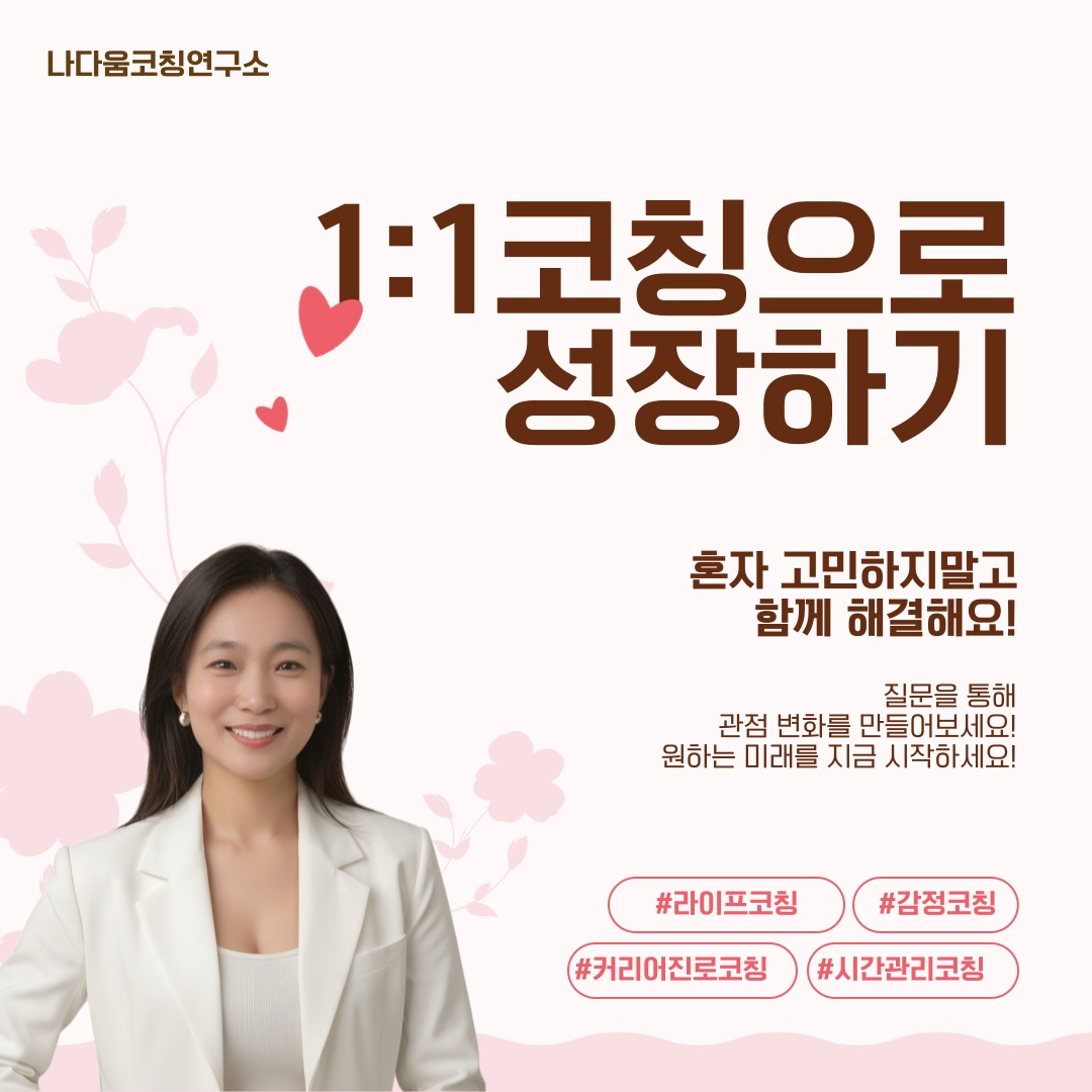 리얼미 코칭 : 나다움코칭연구소