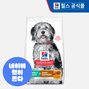 힐스 강아지사료 퍼펙트 웨이트&조인트 서포트 아이와 함께하는 일상에 맞춘 편리한 관리법