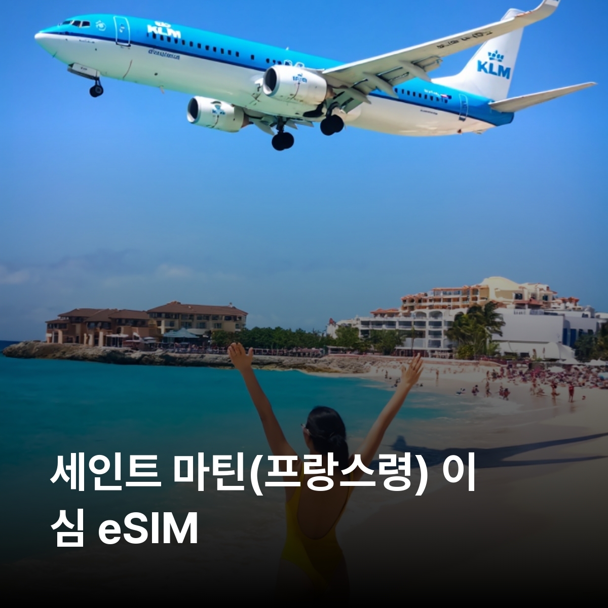 세인트 마틴(프랑스령) 로컬망 이심 eSIM Digicel 마리골드 그랜드 케이스 오리엔트 베이 앵들라 비치 피콜린 요새 로터리 팜 이심통 - 상품 이미지
