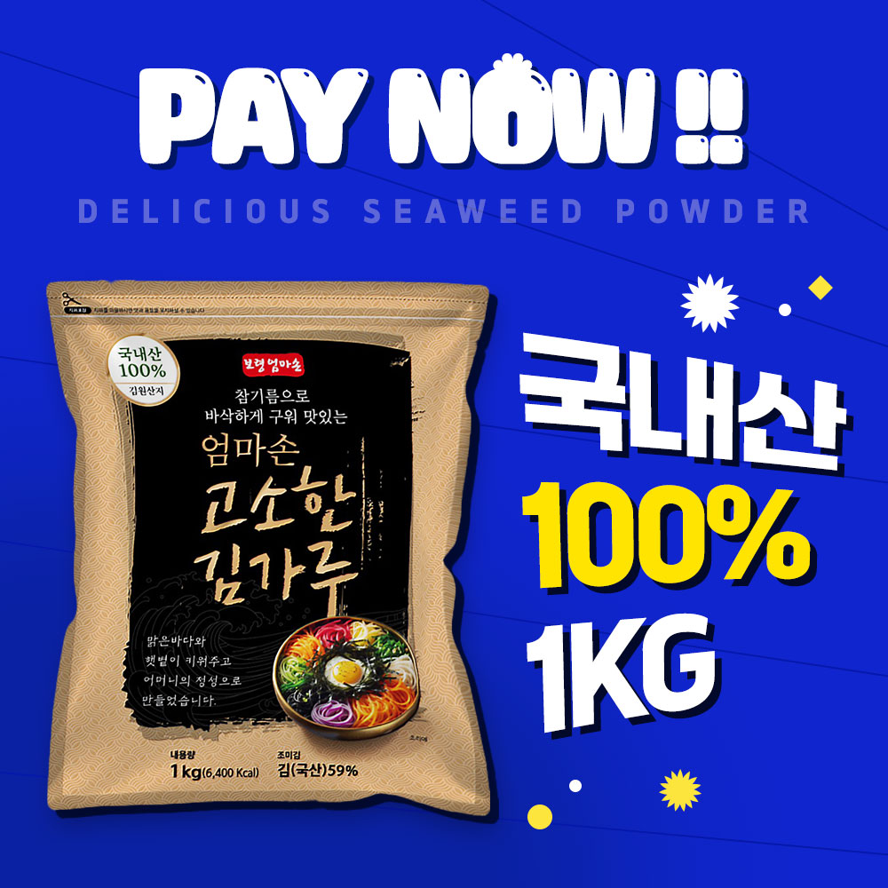 보령 엄마손 고소한 국내산 김가루1kg 업소용 대용량 식자재 - 상세 이미지 4