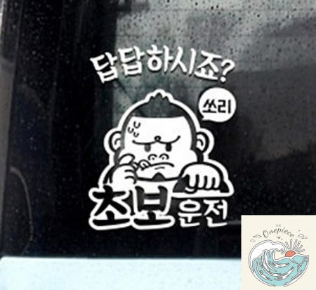 [MugiwaraOEM]루피상단 초보답답 싸나이 초보운전 화이트 자동차스티커 차량용스티커