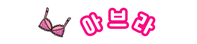 가슴 작아보이는브라, 아브라 노패드 라이트 심리스 착용 조건과 소재 특징은?