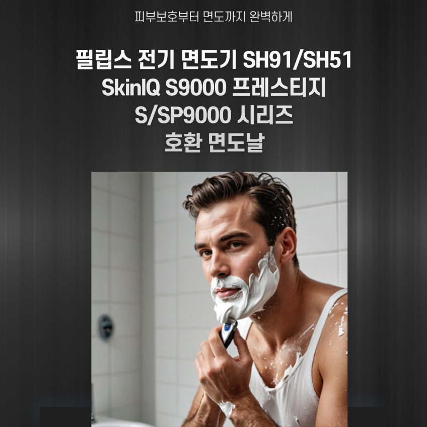 필립스 S9000 SH91 i9000 SkinIQ 면도날 프레스티지 날망 호환 S9041 판매처 상세 정보 이미지 3