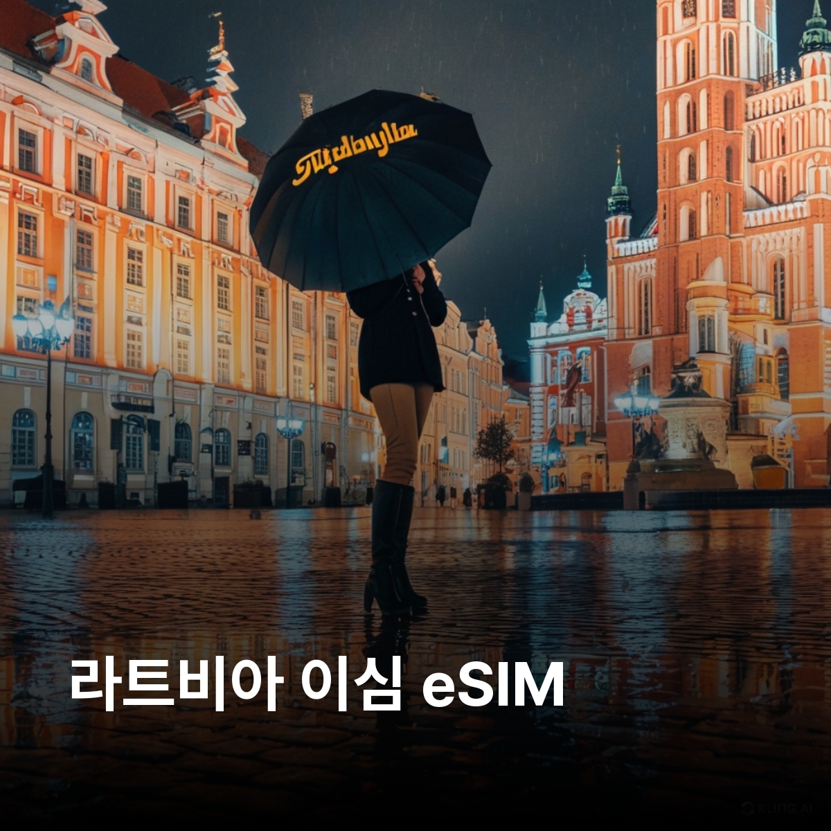 라트비아 로컬망 이심 eSIM Tele2, LMT 5G 리가 유르말라 시굴다 리에파야 가우야 국립공원 룬달레 궁전 켐레 국립공원 벤츠필스 이심통 - 메인 이미지