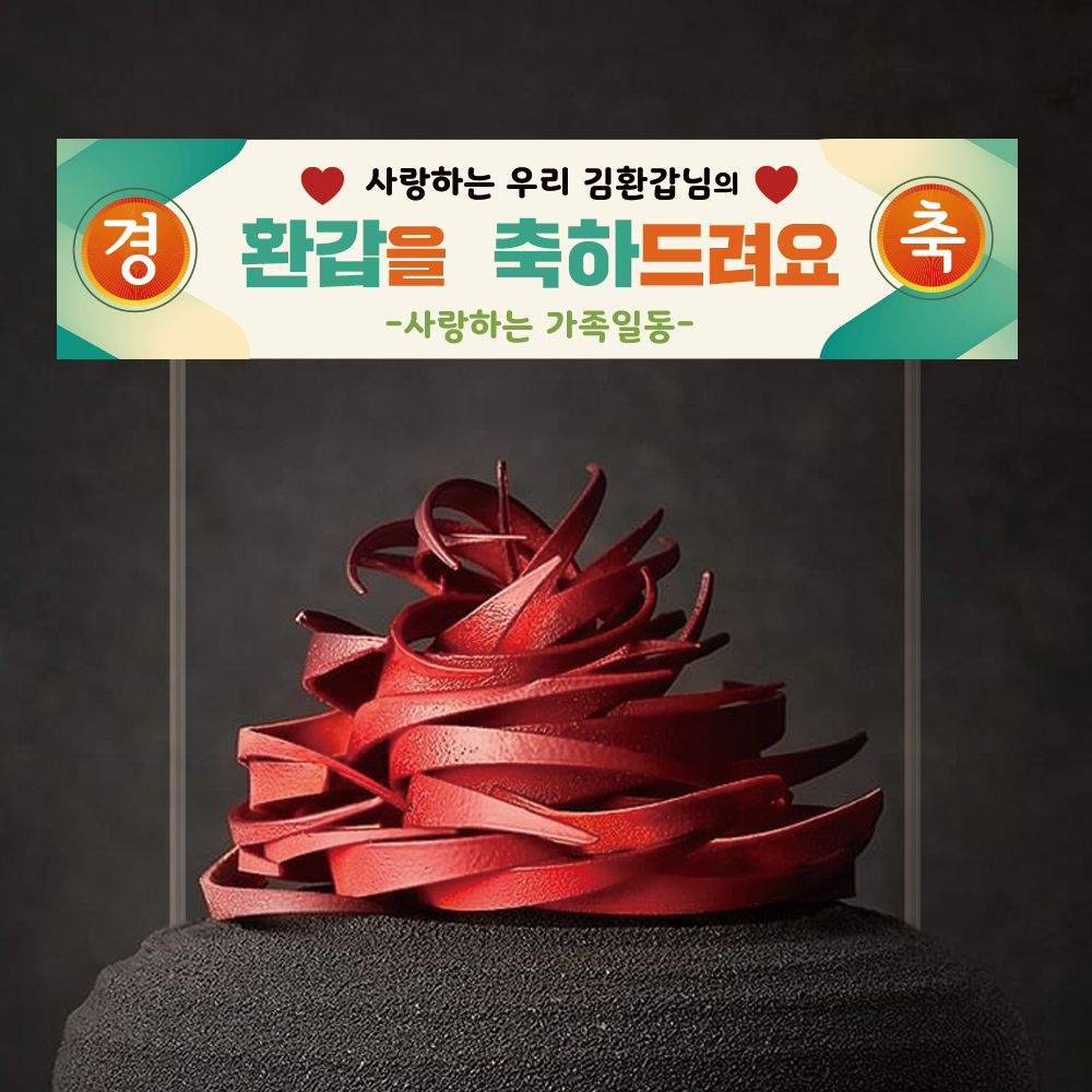 미니현수막토퍼 케이크토퍼 결혼기념일 환갑 기념일 퇴임기념 축하 선물 - 상세 이미지 2