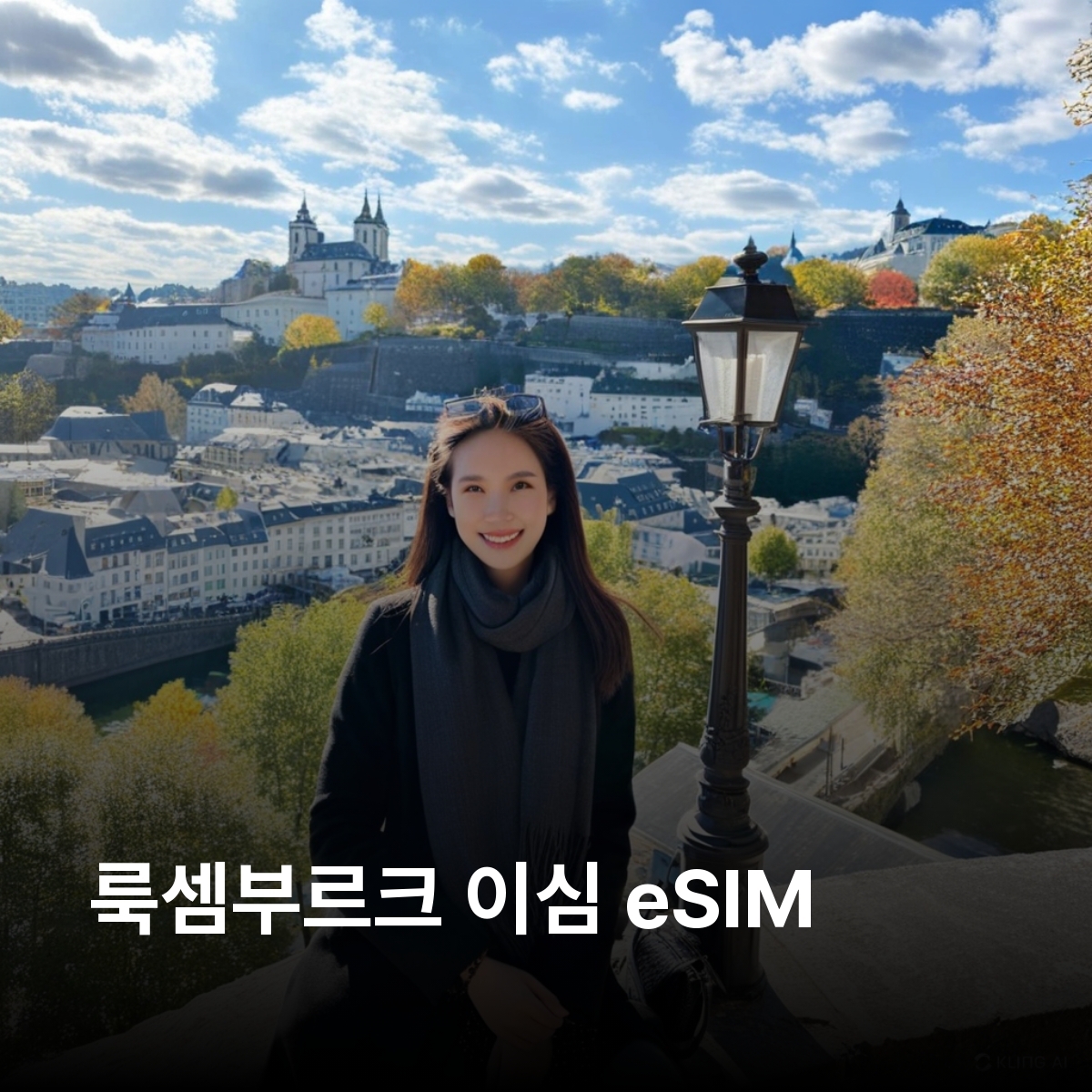 룩셈부르크 로컬망 이심 eSIM Orange LTE 에쉬쉬르알제트 클레르보 뮐러탈 비안덴 성 모젤 와인 지역 에슈-쉬르-쉬르 이심통 - 상품 이미지