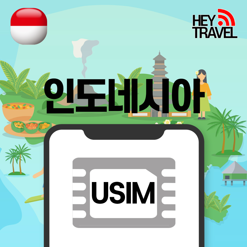인도네시아유심 데이터 무제한 발리 자카르타 Telkomsel 유심칩구매 매일1GB 1일