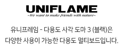 유니프레임 다용도 사각 도마 3 블랙 캠핑 조리도구 휴대용 - 상세 이미지 4