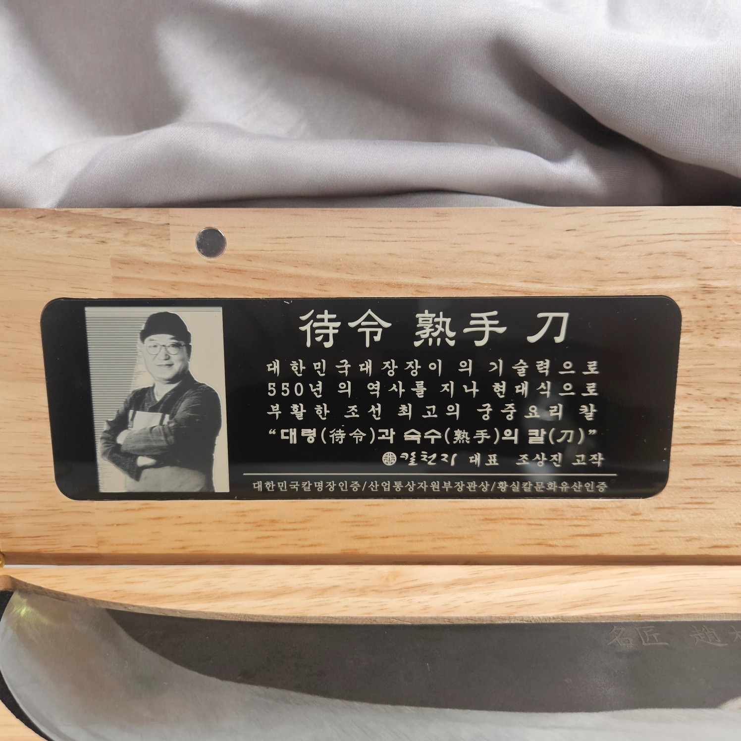 명장 조상진 전통 주방 대령숙수 칼 선물용 목함 세트 이미지 7