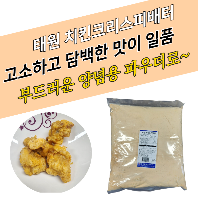 태원식품 치킨파우더 치킨크리스피배터 5KGx4봉지 BOX 양념용 배터믹스 - 상품 이미지