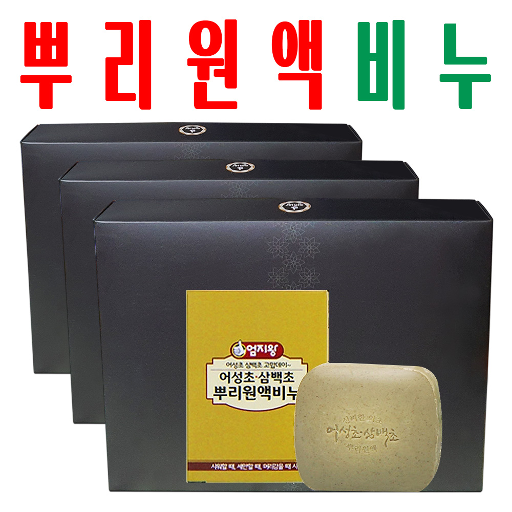 어성초 삼백초 뿌리원액비누/ 뿌리비누/ 지하 170m 청정수 깨끗한 재배/ 2+1이벤트 - 메인 이미지