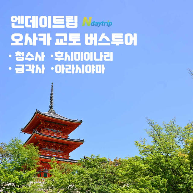 오사카 교토 청수사 금각사 아라시야마 일일 버스투어 엔데이트립