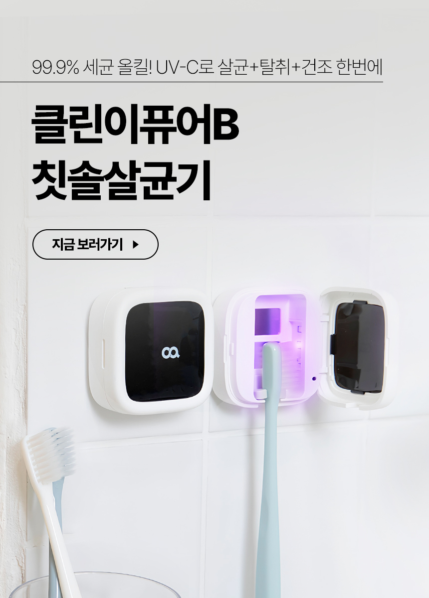 오아 클린이퓨어B 휴대용 칫솔살균기 UV-C 무선 고온 히팅 소독기 건조기 가정용 상세 이미지 5