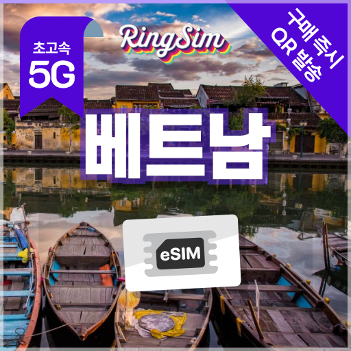 베트남 이심 5G 다낭 나트랑 호치민 푸꾸옥 하노이 Esim 500MB 1일 링심