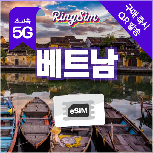 링심 베트남 이심 5G Esim 500MB 1일