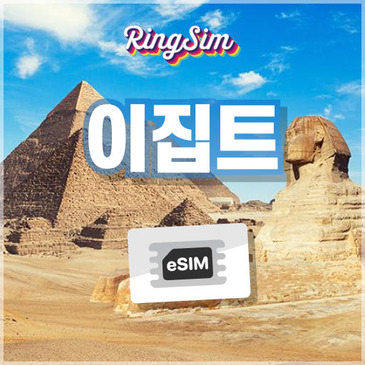 링심 이집트 이심 카이로 esim 데이터 무제한 매일500MB 1일