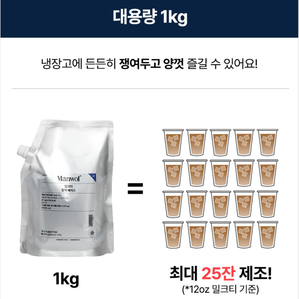[만월회] 밀크티 원액 베이스 스파우트 1kg 대용량(음료 25잔 분량) - 상세 이미지 5