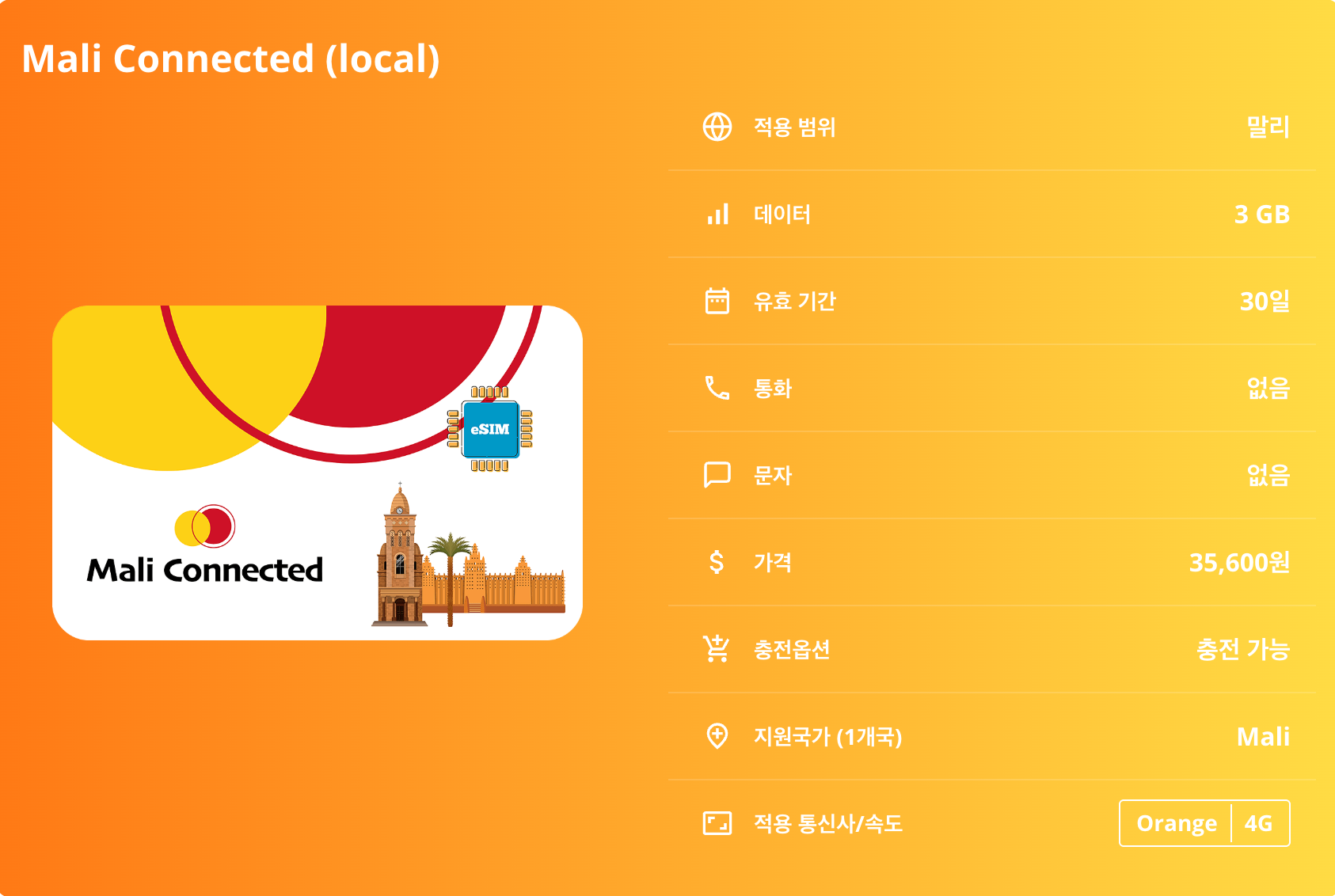 말리 로컬망 이심 eSIM Orange 바마코 팀북투 젠네 니제르강 독스하우스 절벽 이심통 이미지 7