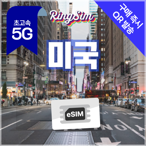 미국 이심 eSIM 하와이 뉴욕 LA 라스베가스 e심 1일 500MB 링심 제품 이미지