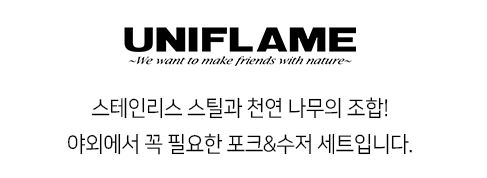 유니프레임 커트러리 젓가락 수저 포크 세트 FAN 솔로 - 상세 이미지 4